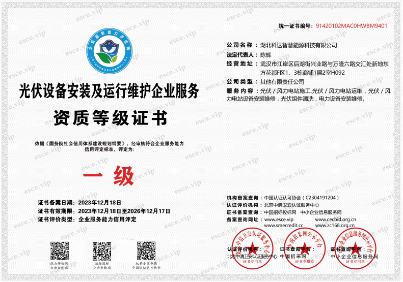 光伏设备安装及运行维护企业服务资质一级
