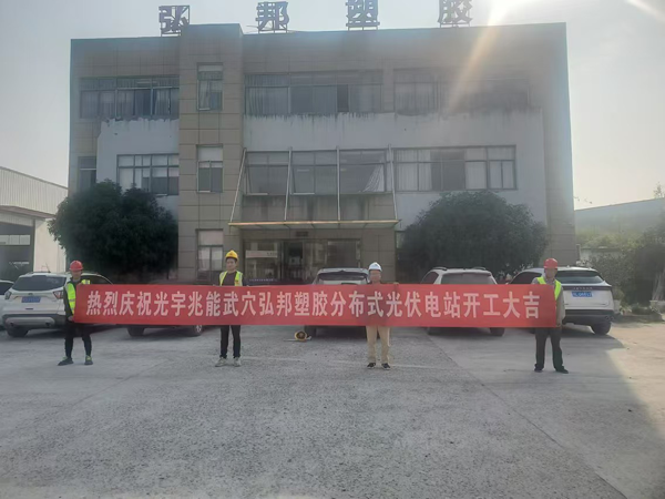 武穴弘邦塑胶科技有限公司屋顶光伏发电项目——正在建设中
